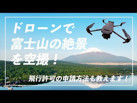 【都内近郊でドローン空撮④】富士山の絶景を空撮！ (山梨県 旭日丘湖畔緑地公園) #MAVIC3