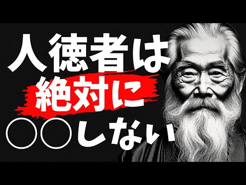 誰からも好かれる、人徳の高い人が絶対にやらない6つのこと | ブッダの教え