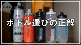 ロードバイク歴5年でやっとたどり着いたボトル選びの正解