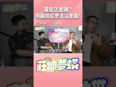 罹癌怎麼辦？照顧癌症患者這樣做！#shorts