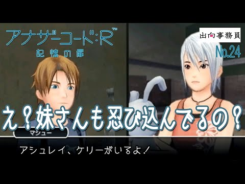 24「マシューの記憶が曖昧なのはこれが理由ですね…」アナザーコード：R 記憶の扉