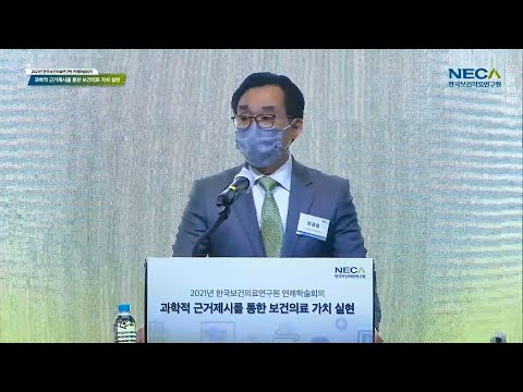 2021년 한국보건의료연구원 연례학술회의 개회식