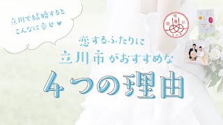 恋するふたりに立川市がおすすめな「4つの理由」