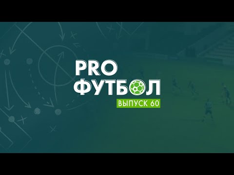 PROфутбол #60