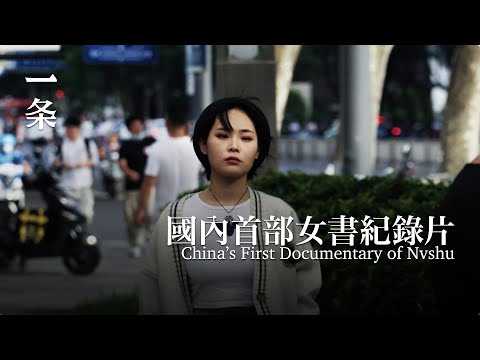 一部關於中國女性的紀錄片，引發全球熱議 A Documentary about Chinese Women Generates Global Buzz