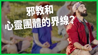 邪教和心靈團體的界線？負面觀感多卻仍吸引大批人加入？「人生教練」成為美國成長最快職業？【TODAY 看世界】