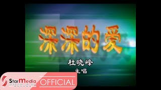 杜晓峰 - 深深的爱 (Official Video)