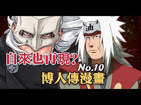 自來也將死第二次？果心居士就是自來也？【博人傳漫畫10】