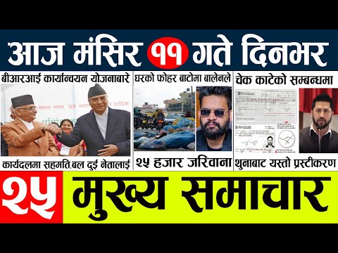 Nepali News🔴today nepali news aaj ka mukhya samachar taja l आज ११ मंसिरका मुख्य समाचार