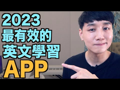 2023 最厲害的 5 個英文學習 APP！