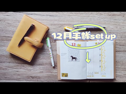 12月：承上启下 | 手帐set up | To-do的新形式