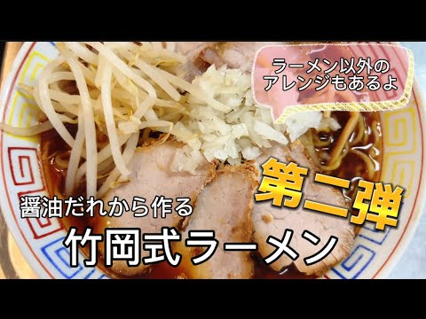 竹岡式ラーメン第二弾！醤油だけで作るチャーハンも必見！