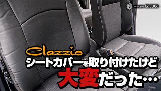 【シエンタ】クラッツィオのシートカバーを取り付けたけど大変だった！