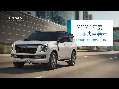 【中継】日産自動車 2024年度 上期決算発表【無断再配信禁止】