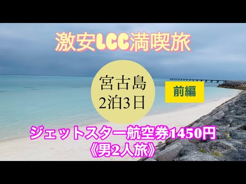 【激安LCC満喫旅】1450円航空券で宮古島へ（1/3）2泊3日《1日目》モデルコース