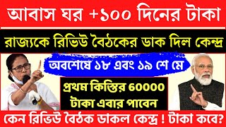 Awas Yojana Big News | Awas Yojana 1st installment letest update today | 100 day work payment update