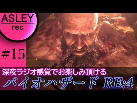 #15【深夜ラジオ感覚でお楽しみ下さい】『BIOHAZARD RE：4』2人実況