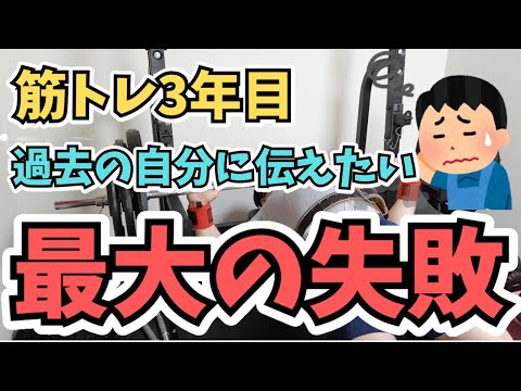 【失敗談】筋トレ3年目、過去の自分に伝えたい、最大の失敗はこちらです。