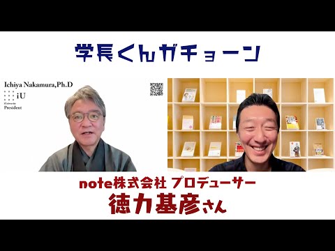 学長くんガチョーン ゲスト：徳力基彦さん