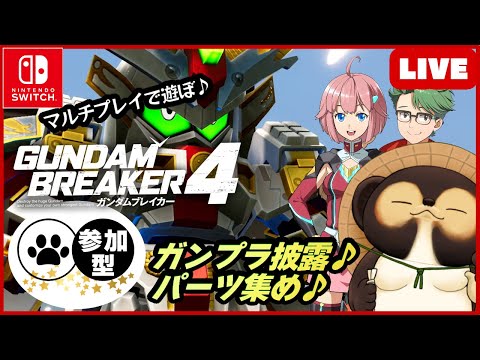 【Switch】まったり楽しもう! 参加型LIVE ガンダムブレイカー4  【GUNDAM BREAKER4】第75回 BANDAI NAMCO