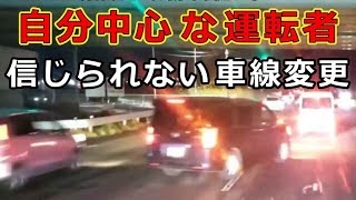 迷惑運転者たち　No.2087　自分中心な運転者・・信じられない車線変更・・【危険運転】【ドラレコ】【事故】【迷惑】【煽り】