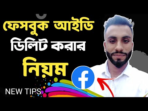 ফেসবুক আইডি ডিলিট করার নিয়ম | how to delete Facebook account 2023 | ফেসবুক একাউন্ট ডিলিট করার নিয়ম