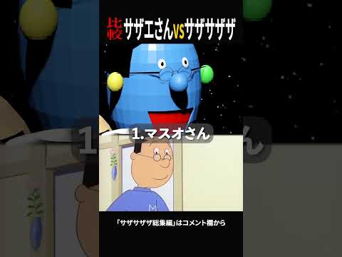 サザエさんvsサザサザザ