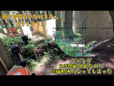 【サバゲー】８時間耐久戦だったのにいろいろあり短編動画に！！！　INジパング