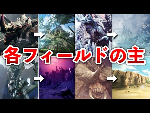 【歴代モンハン】各フィールドを統べるヌシまとめ