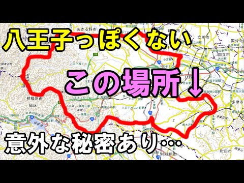 南大沢や堀之内が八王子市に属している理由が素晴らしくわかる動画です