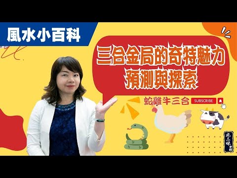 【風水小百科】創造屬於自己的三合金局？！｜施三昧老師