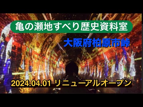 【亀の瀬に行ってみよう】（大阪府柏原市峠）「亀の瀬地すべり歴史資料室」がリニューアルオープン　　#おおさか#なら #柏原市 #亀の瀬