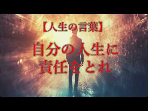 人生のことば　自分の人生に責任をとれ　人生を変える成功習慣