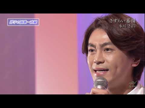 BKHBF153　さすらい慕情④　氷川きよし　（2015） 150621 v2L HD