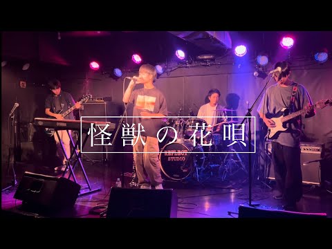 【中3バンド】怪獣の花唄/vaundy #オンコリンクス