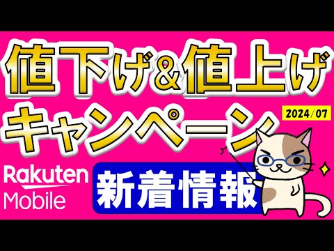 楽天モバイル値下げ＆値上げ、キャンペーン情報！2024年7月、押さえておきたい新着情報５選☆