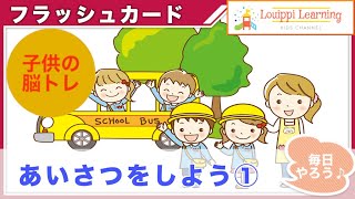 【あいさつ①】フラッシュカード　０歳〜３歳から始める知育・幼児教育　Let's say hello for toddlers/Flash card