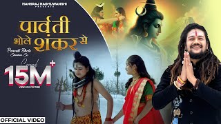 Parvati Bhole Shankar Se - Bholenath | Hansraj Raghuwanshi | Full Song | Bhole Baba Song