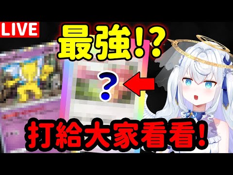 【Pokémon TCG Pocket/日籍台V】跟觀眾決鬥讓大家看看這個牌組為什麼最強!!!