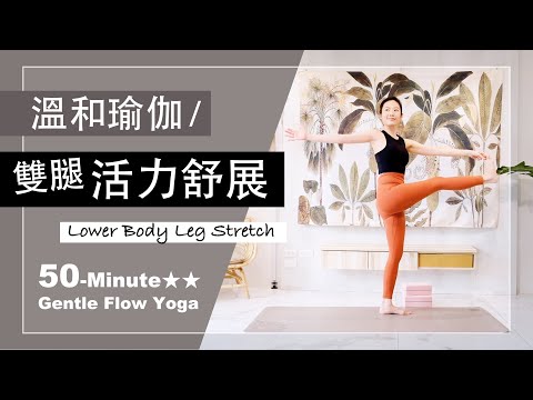 50分鐘 溫和瑜伽【雙腿活力舒展】Gentle Flow Yoga ★ ★ #流汗排毒​​ #肌力提升 #腿部伸展 #輕流動瑜珈