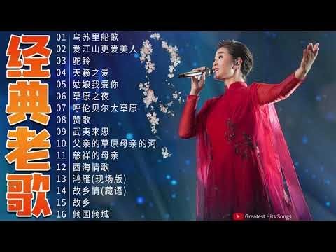 经典老歌：乌苏里船歌／爱江山更爱美人／驼铃／天籁之爱／姑娘我爱你／草原之夜 ️🎤 中國藏歌 - The Tibetan Chinese songs