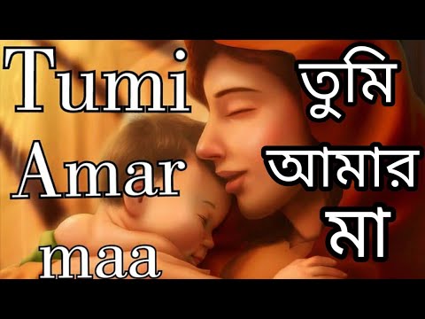 Tumi amar maa। // তুমি আমার মা BENGALI CHRISTIAN WORSHIP SONG