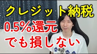 税金のクレジットカード払いをおすすめする理由！「還元率0.5％は損」にだまされないで！