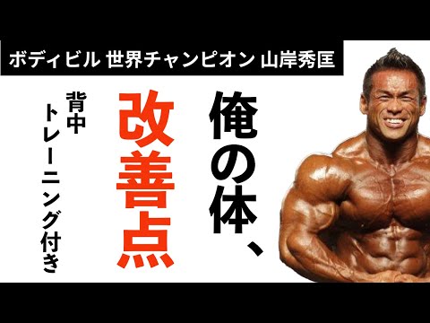 【筋トレ】俺の体の改善点【ボーナス背中トレーニング】【山岸秀匡】