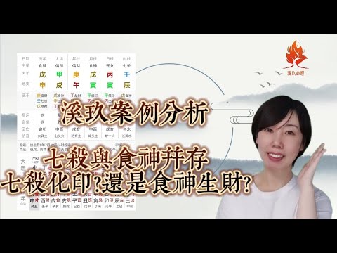 溪玖八字案例分享----七杀旺食神也旺，流通还顺畅！到底定什么格局呢？