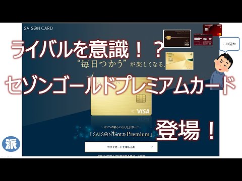 ライバルを意識！？セゾンゴールドプレミアムカード登場！