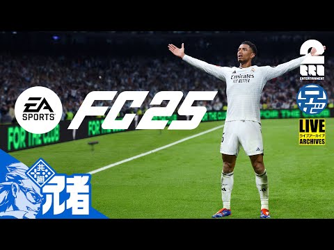 #1【サッカー】兄者がお試しする「FC25」【2BRO.】