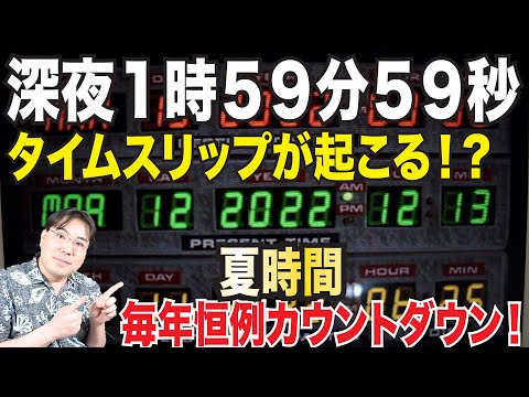 毎年恒例！年に一度のタイムスリップ！深夜２時になる瞬間何かが起こる！みんなでカウントダウンタイムスリップ！