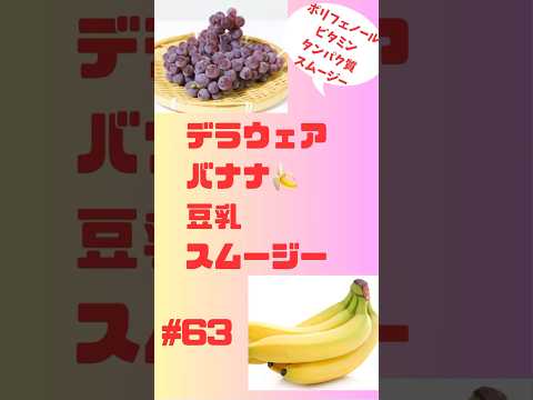 #63 デラウェアバナナ豆乳スムージー　腹持ちよし、栄養よし、タンパク質よし‼️ #簡単レシピ #smoothie #ショート #スムージー #朝活 #おうちレシピ #フルーツ #スムージーレシピ