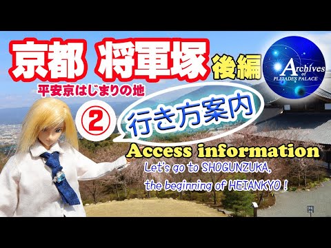 プレアデス館【京都・将軍塚 平安京はじまりの地】②後編【行き方案内】★2023再編集🌸桜＆絶景スポットです♪（Kyoto・SHOGUNZUKA Access information）